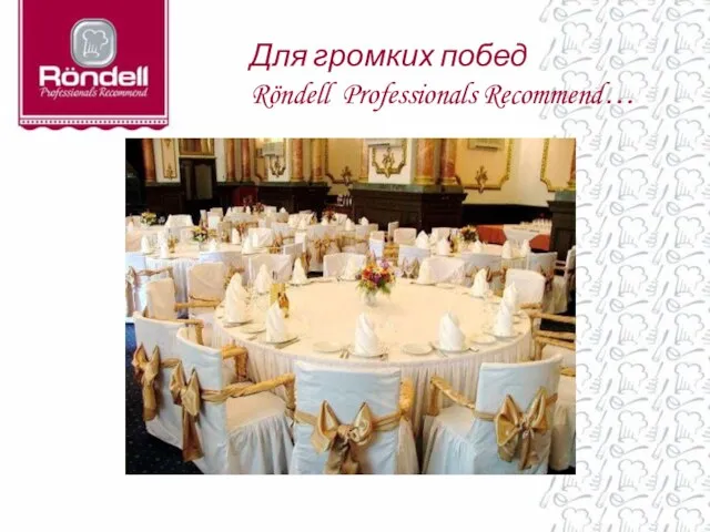 Для громких побед Röndell Professionals Recommend…