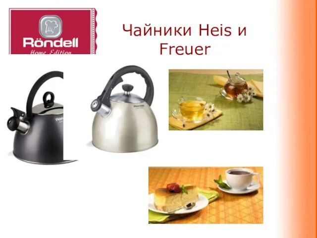 Чайники Heis и Freuer Чайники: 2л