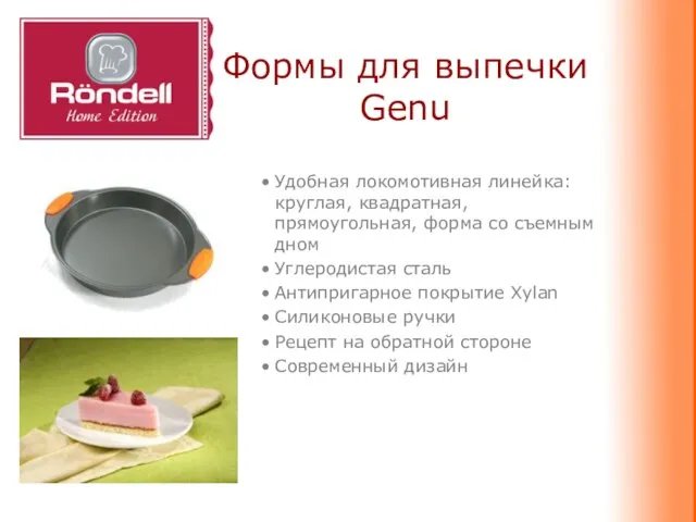 Формы для выпечки Genu Удобная локомотивная линейка: круглая, квадратная, прямоугольная, форма со