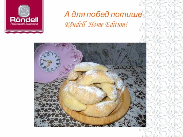 А для побед потише Röndell Home Edition!