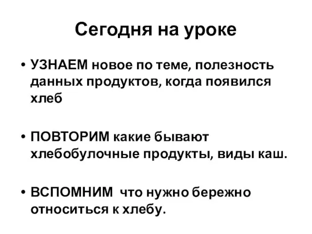 Сегодня на уроке УЗНАЕМ новое по теме, полезность данных продуктов, когда появился