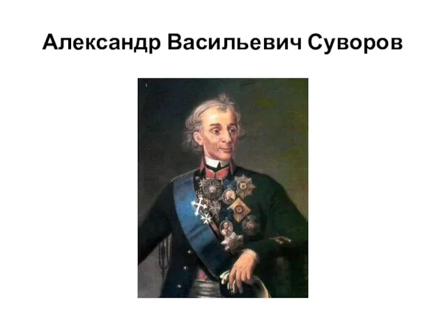 Александр Васильевич Суворов