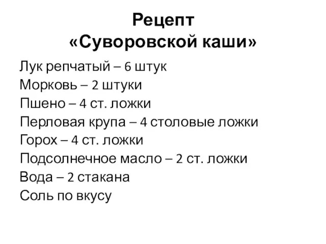 Рецепт «Суворовской каши» Лук репчатый – 6 штук Морковь – 2 штуки