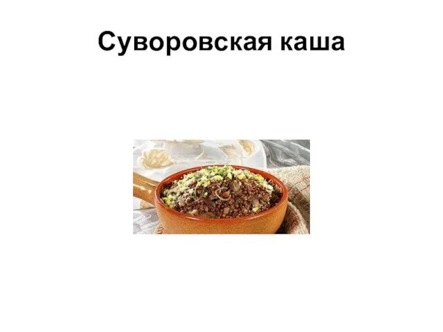 Суворовская каша