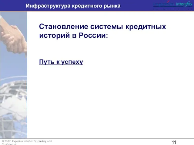 Инфраструктура кредитного рынка © 2007, Experian-Interfax Proprietary and Confidential Становление системы кредитных