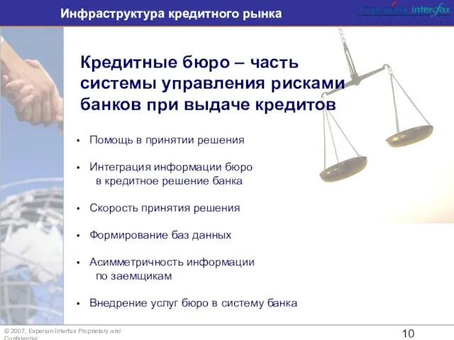 Инфраструктура кредитного рынка © 2007, Experian-Interfax Proprietary and Confidential Кредитные бюро –