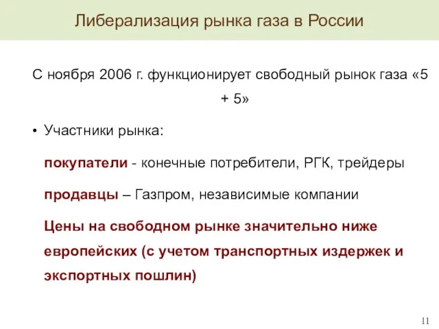 Либерализация рынка газа в России 11 С ноября 2006 г. функционирует свободный
