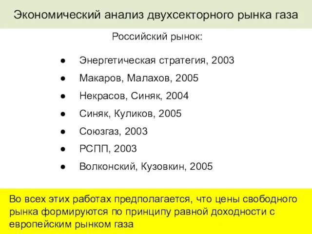 Энергетическая стратегия, 2003 Макаров, Малахов, 2005 Некрасов, Синяк, 2004 Синяк, Куликов, 2005