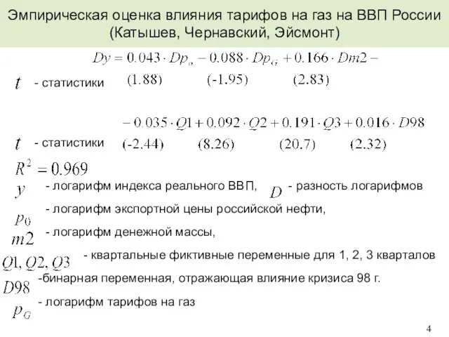 Эмпирическая оценка влияния тарифов на газ на ВВП России (Катышев, Чернавский, Эйсмонт)
