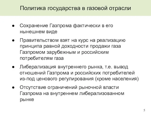 Политика государства в газовой отрасли 5 Сохранение Газпрома фактически в его нынешнем