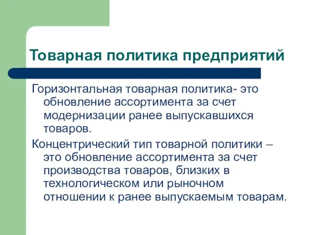 Товарная политика предприятий Горизонтальная товарная политика- это обновление ассортимента за счет модернизации