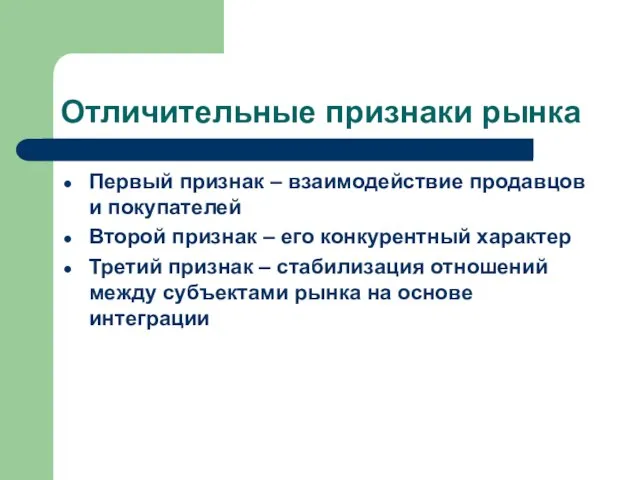 Отличительные признаки рынка Первый признак – взаимодействие продавцов и покупателей Второй признак