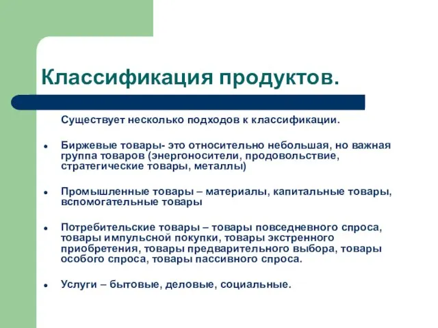 Классификация продуктов. Существует несколько подходов к классификации. Биржевые товары- это относительно небольшая,