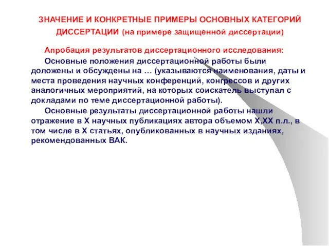 ЗНАЧЕНИЕ И КОНКРЕТНЫЕ ПРИМЕРЫ ОСНОВНЫХ КАТЕГОРИЙ ДИССЕРТАЦИИ (на примере защищенной диссертации) Апробация