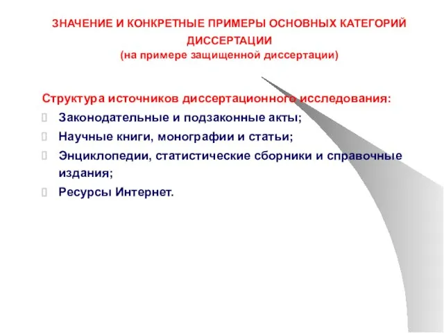 ЗНАЧЕНИЕ И КОНКРЕТНЫЕ ПРИМЕРЫ ОСНОВНЫХ КАТЕГОРИЙ ДИССЕРТАЦИИ (на примере защищенной диссертации) Структура