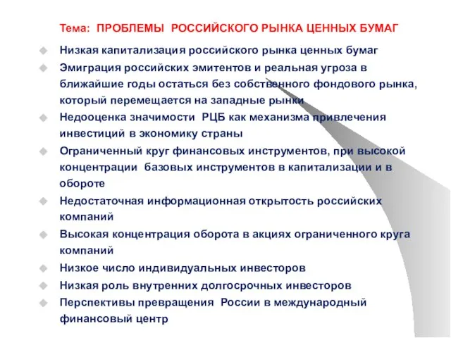 Тема: ПРОБЛЕМЫ РОССИЙСКОГО РЫНКА ЦЕННЫХ БУМАГ Низкая капитализация российского рынка ценных бумаг