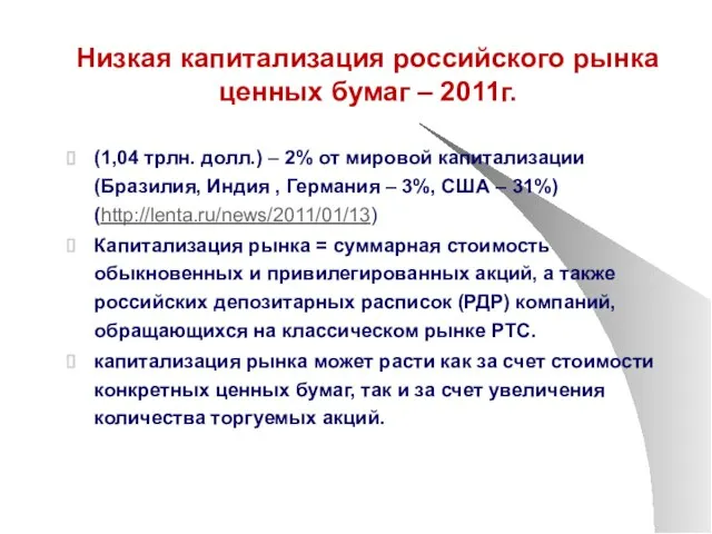 Низкая капитализация российского рынка ценных бумаг – 2011г. (1,04 трлн. долл.) –