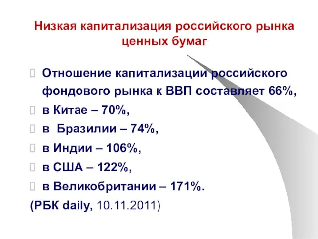 Низкая капитализация российского рынка ценных бумаг Отношение капитализации российского фондового рынка к