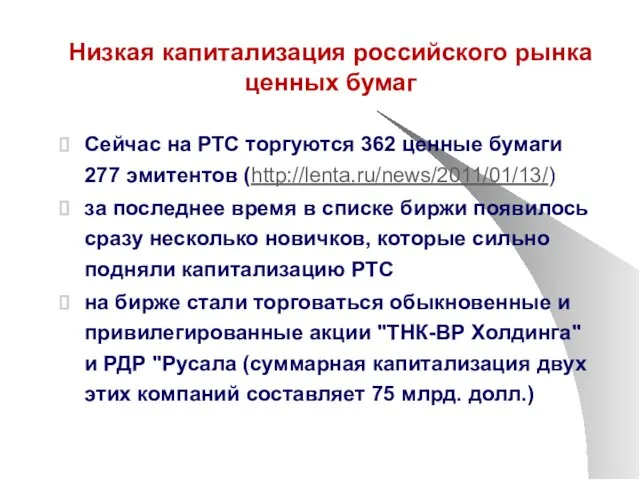 Низкая капитализация российского рынка ценных бумаг Сейчас на РТС торгуются 362 ценные