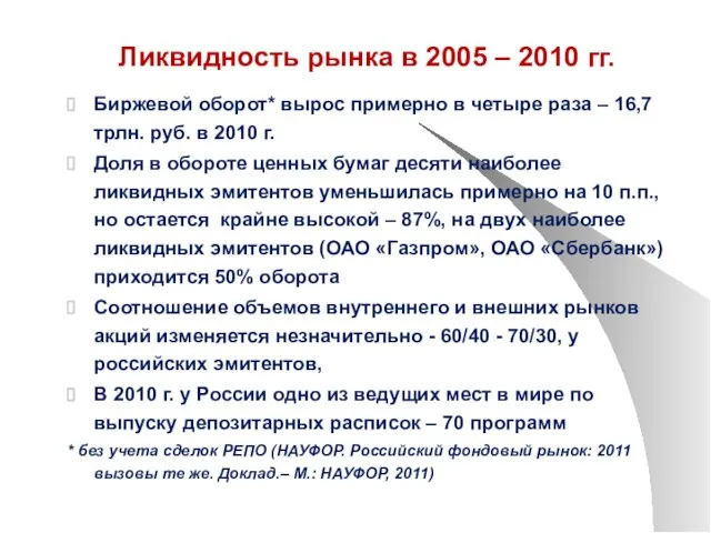 Ликвидность рынка в 2005 – 2010 гг. Биржевой оборот* вырос примерно в