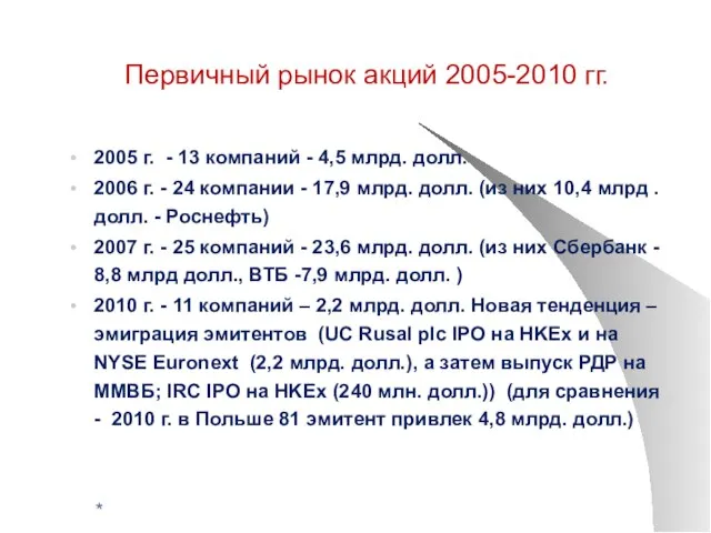 Первичный рынок акций 2005-2010 гг. 2005 г. - 13 компаний - 4,5