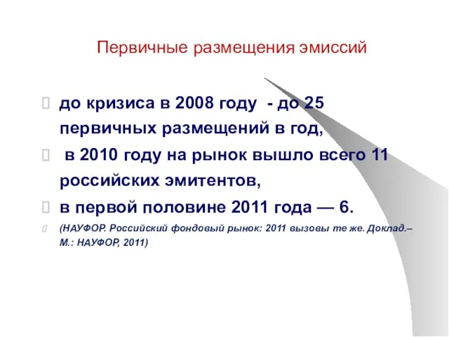 Первичные размещения эмиссий до кризиса в 2008 году - до 25 первичных