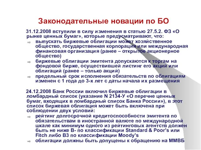 Законодательные новации по БО 31.12.2008 вступили в силу изменения в статью 27.5.2.