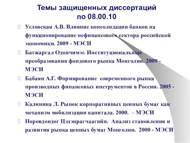 Темы защищенных диссертаций по 08.00.10 Угловская А.В. Влияние консолидации банков на функционирование