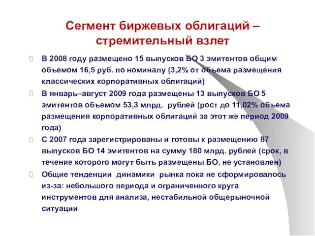 Сегмент биржевых облигаций – стремительный взлет В 2008 году размещено 15 выпусков