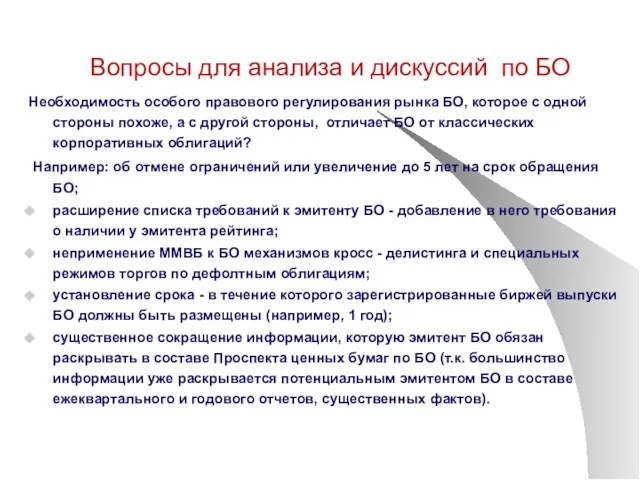 Вопросы для анализа и дискуссий по БО Необходимость особого правового регулирования рынка