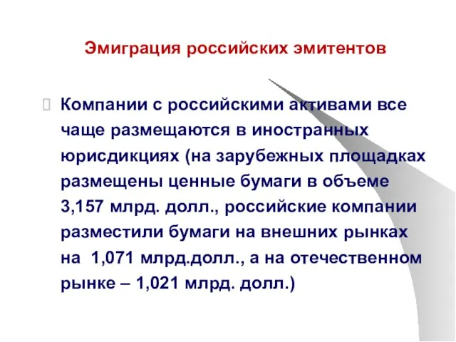 Эмиграция российских эмитентов Компании с российскими активами все чаще размещаются в иностранных