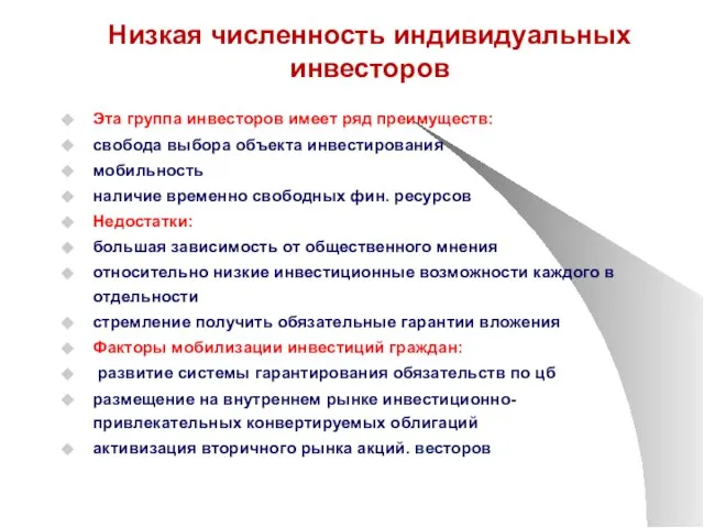 Низкая численность индивидуальных инвесторов Эта группа инвесторов имеет ряд преимуществ: свобода выбора