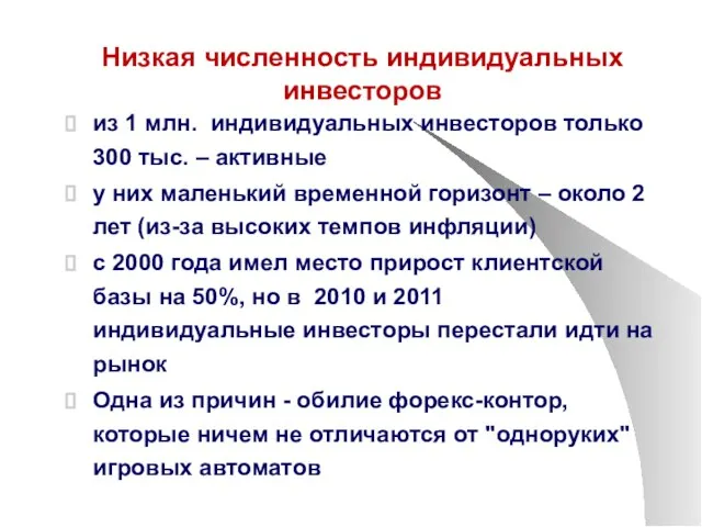 Низкая численность индивидуальных инвесторов из 1 млн. индивидуальных инвесторов только 300 тыс.