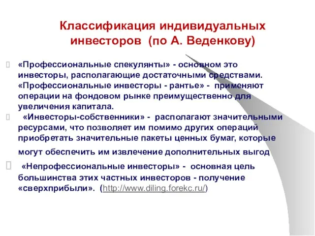 Классификация индивидуальных инвесторов (по А. Веденкову) «Профессиональные спекулянты» - основном это инвесторы,