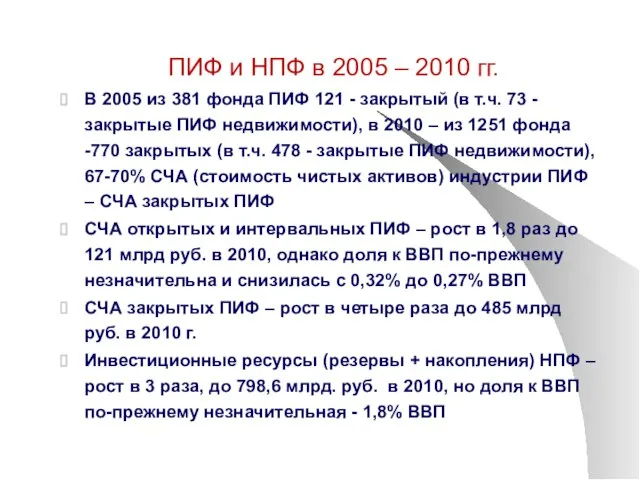 ПИФ и НПФ в 2005 – 2010 гг. В 2005 из 381