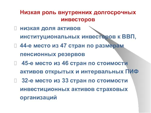 Низкая роль внутренних долгосрочных инвесторов низкая доля активов институциональных инвесторов к ВВП,