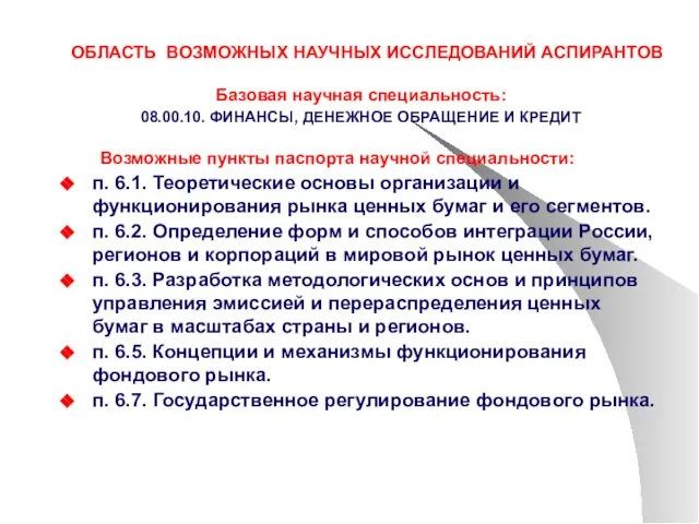 ОБЛАСТЬ ВОЗМОЖНЫХ НАУЧНЫХ ИССЛЕДОВАНИЙ АСПИРАНТОВ Базовая научная специальность: 08.00.10. ФИНАНСЫ, ДЕНЕЖНОЕ ОБРАЩЕНИЕ