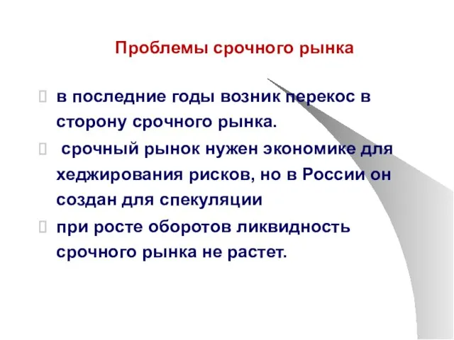 Проблемы срочного рынка в последние годы возник перекос в сторону срочного рынка.