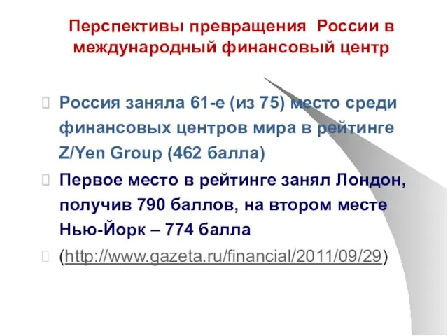 Перспективы превращения России в международный финансовый центр Россия заняла 61-е (из 75)