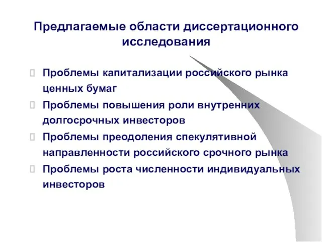 Предлагаемые области диссертационного исследования Проблемы капитализации российского рынка ценных бумаг Проблемы повышения