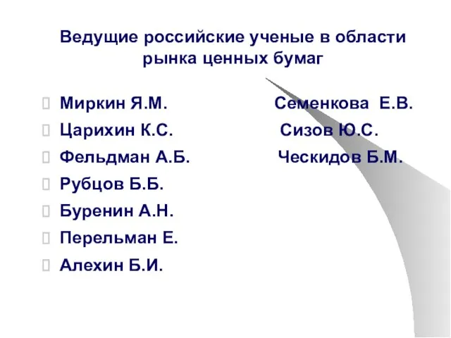 Ведущие российские ученые в области рынка ценных бумаг Миркин Я.М. Семенкова Е.В.