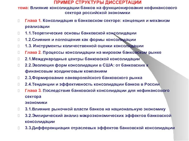 ПРИМЕР СТРУКТУРЫ ДИССЕРТАЦИИ тема: Влияние консолидации банков на функционирование нефинансового сектора российской