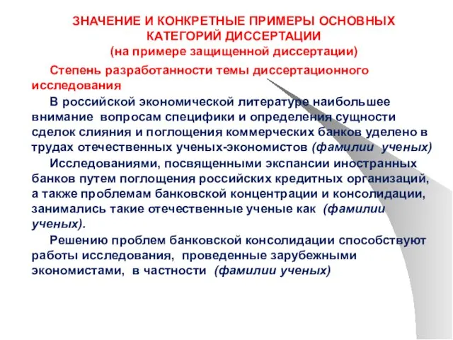 ЗНАЧЕНИЕ И КОНКРЕТНЫЕ ПРИМЕРЫ ОСНОВНЫХ КАТЕГОРИЙ ДИССЕРТАЦИИ (на примере защищенной диссертации) Степень