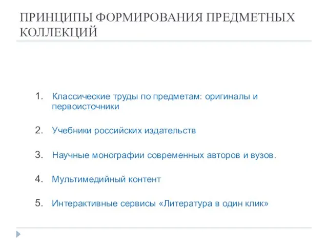 ПРИНЦИПЫ ФОРМИРОВАНИЯ ПРЕДМЕТНЫХ КОЛЛЕКЦИЙ Классические труды по предметам: оригиналы и первоисточники Учебники