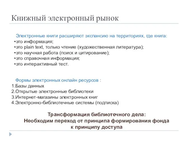 Книжный электронный рынок Электронные книги расширяют экспансию на территориях, где книга: это