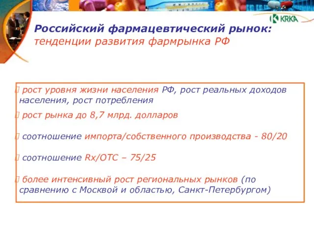 Российский фармацевтический рынок: тенденции развития фармрынка РФ рост уровня жизни населения РФ,