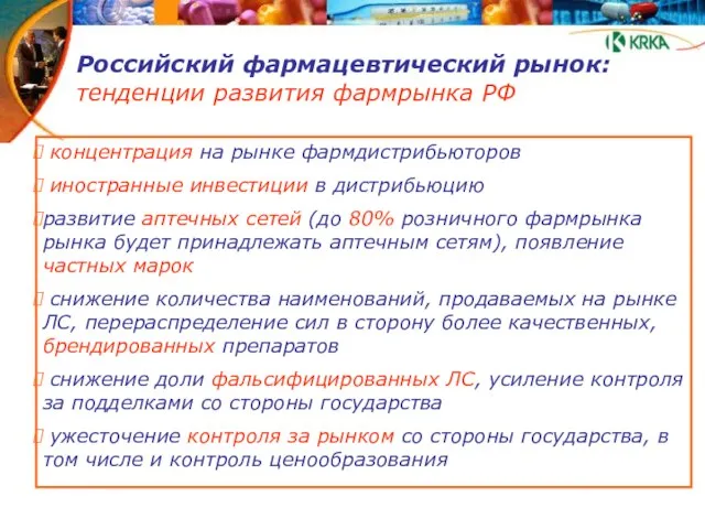 Российский фармацевтический рынок: тенденции развития фармрынка РФ концентрация на рынке фармдистрибьюторов иностранные