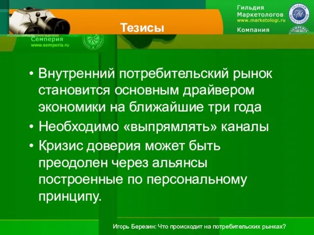 Тезисы Внутренний потребительский рынок становится основным драйвером экономики на ближайшие три года