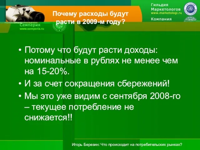 Почему расходы будут расти в 2009-м году? Потому что будут расти доходы: