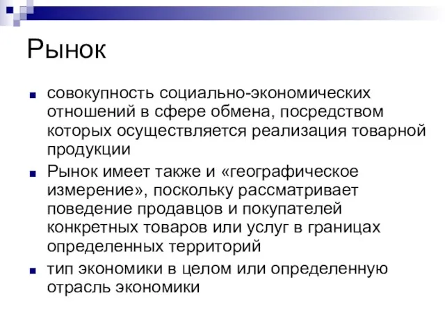 Рынок совокупность социально-экономических отношений в сфере обмена, посредством которых осуществляется реализация товарной